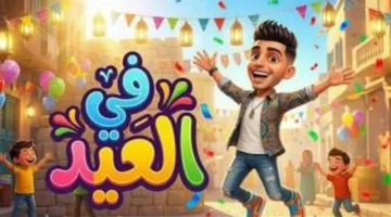 كيف تغيرت ألحان أغاني العيد عبر الأجيال مع بقاء فرحة الاحتفال ثابتة؟